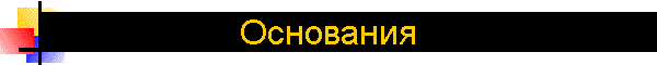 Основания
