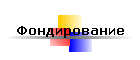 Фондирование