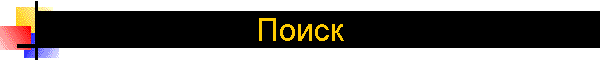 Поиск