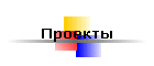 Проекты