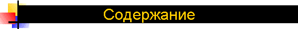 Содержание